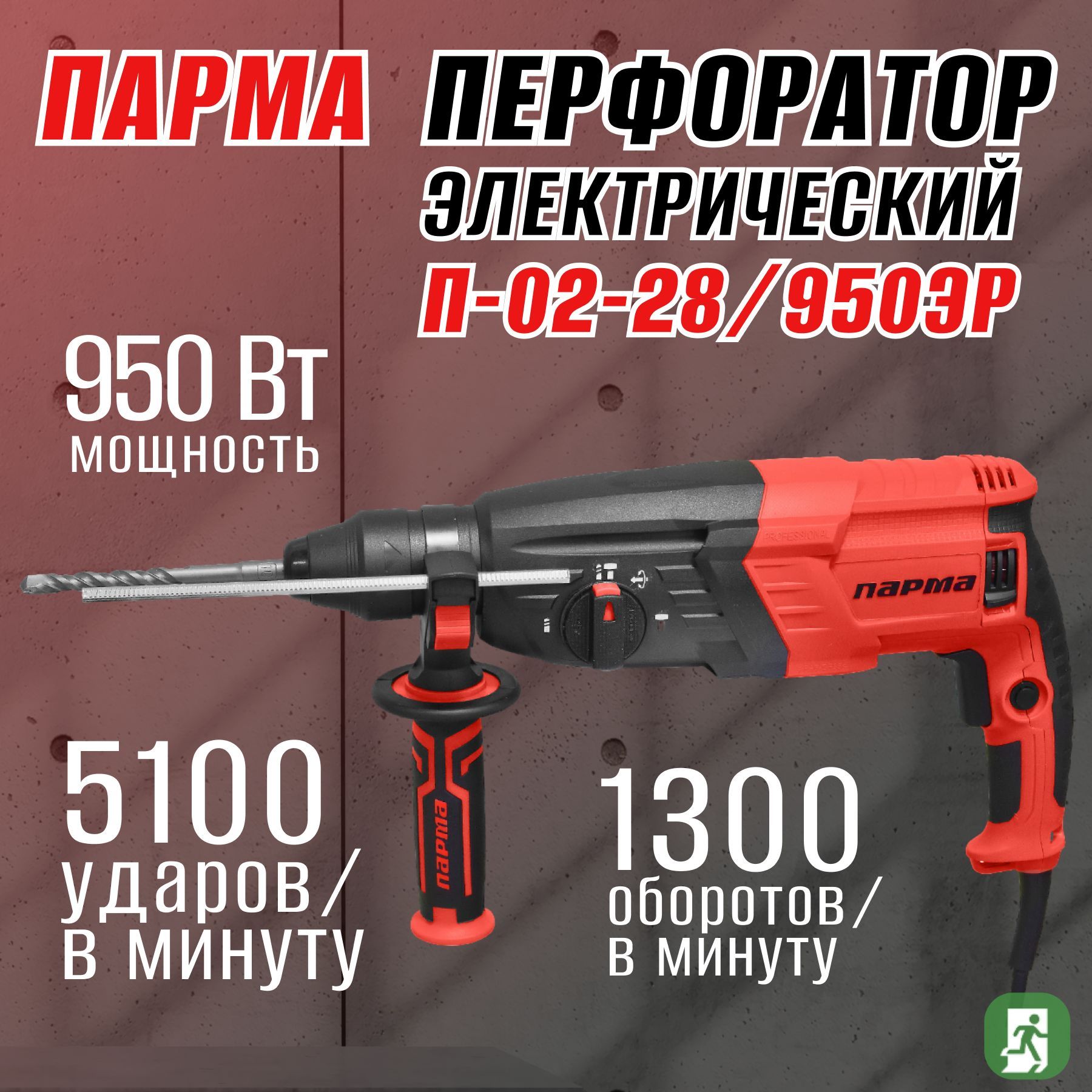 парма Перфоратор 950 Вт