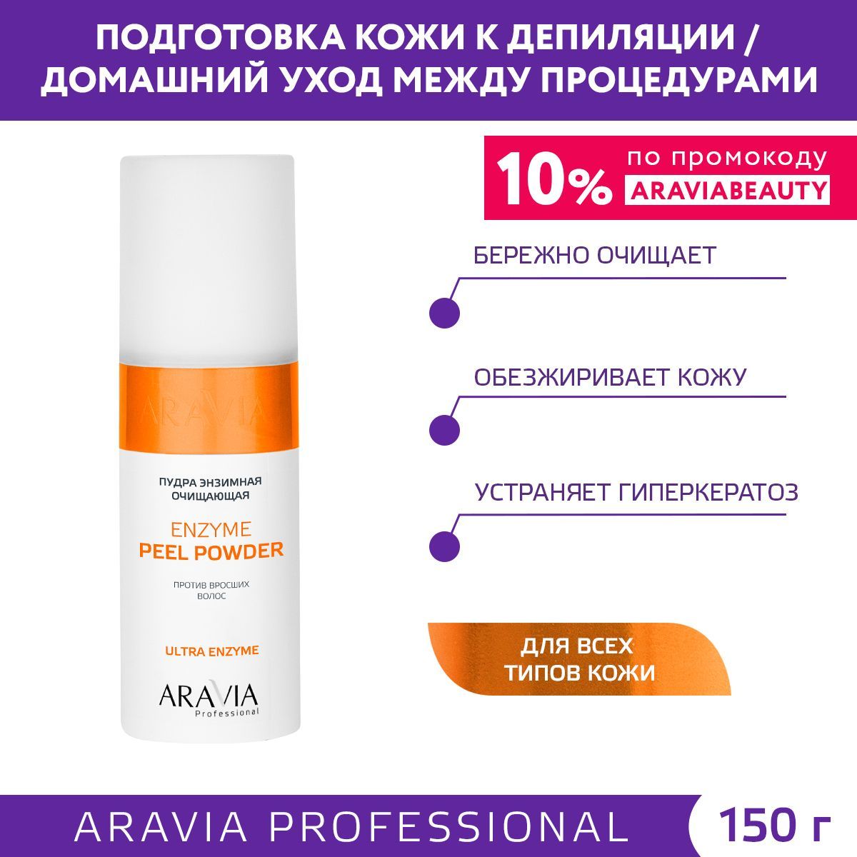 ARAVIA Professional Пудра энзимная очищающая против вросших волос Enzyme Peel Powder, 150 мл