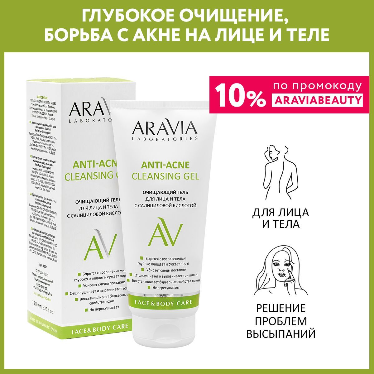 ARAVIA Laboratories Очищающий гель для лица и тела с салициловой кислотой Anti-Acne Cleansing Gel, 200 мл