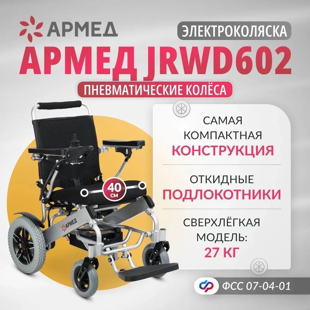 Кресло-коляска инвалидная электрическая облегченная Армед JRWD602 ширина сиденья 40 см, пневматические колеса, соц. сертификат 07-04-01