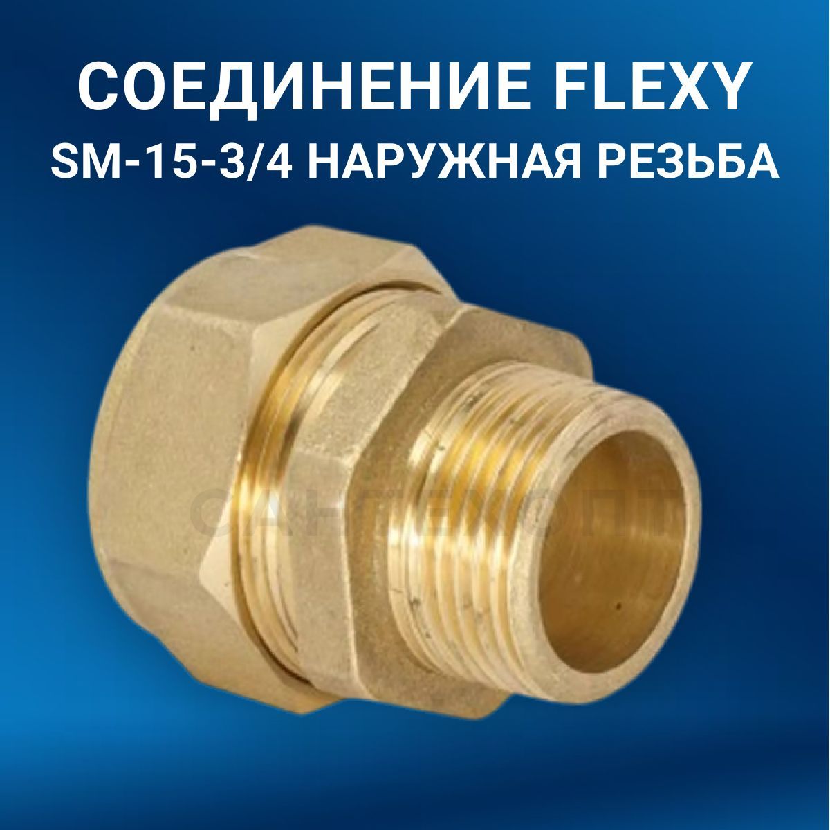 CоединениеFLEXYSM15-3/4наружнаярезьба