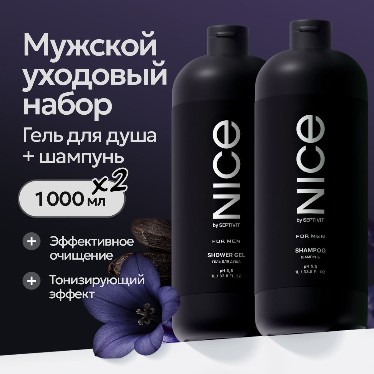 Набор мужской гель для душа и шампунь для волос 1000мл х2 NICE by SEPTIVIT