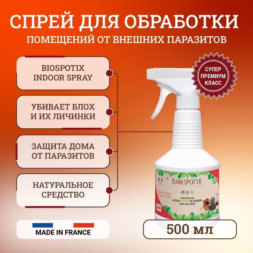 Биоспотикс спрей для обработки помещений от внешних паразитов / Biospotix Indoor spray 500 мл