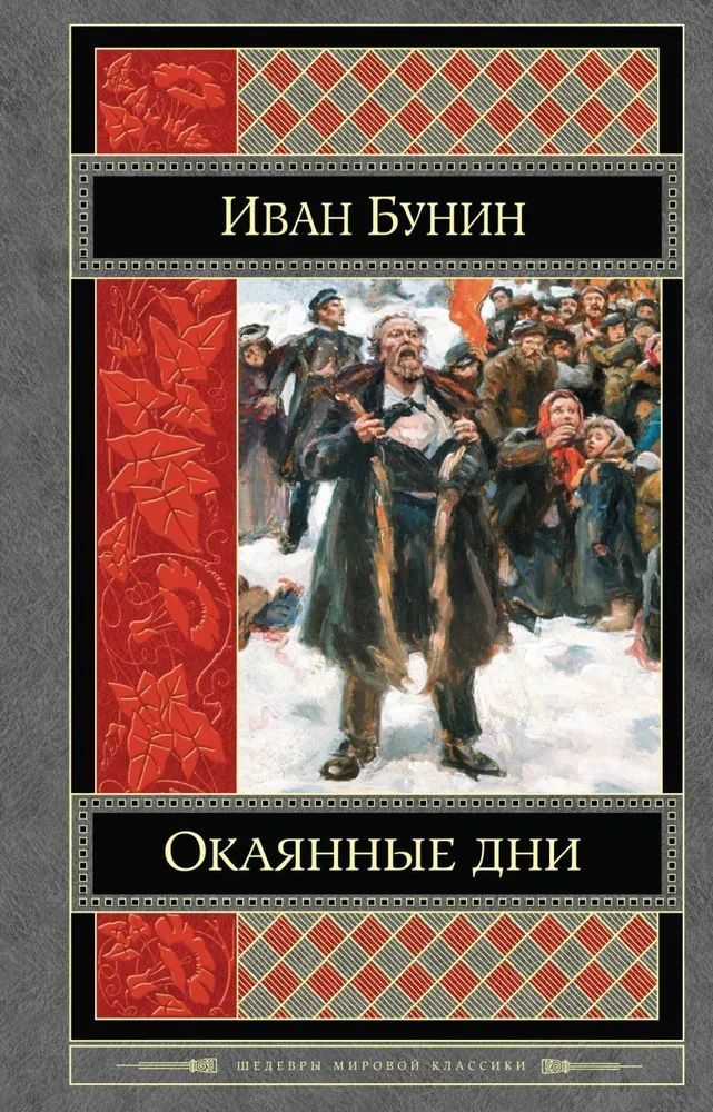 Окаянные дни | Бунин Иван Алексеевич