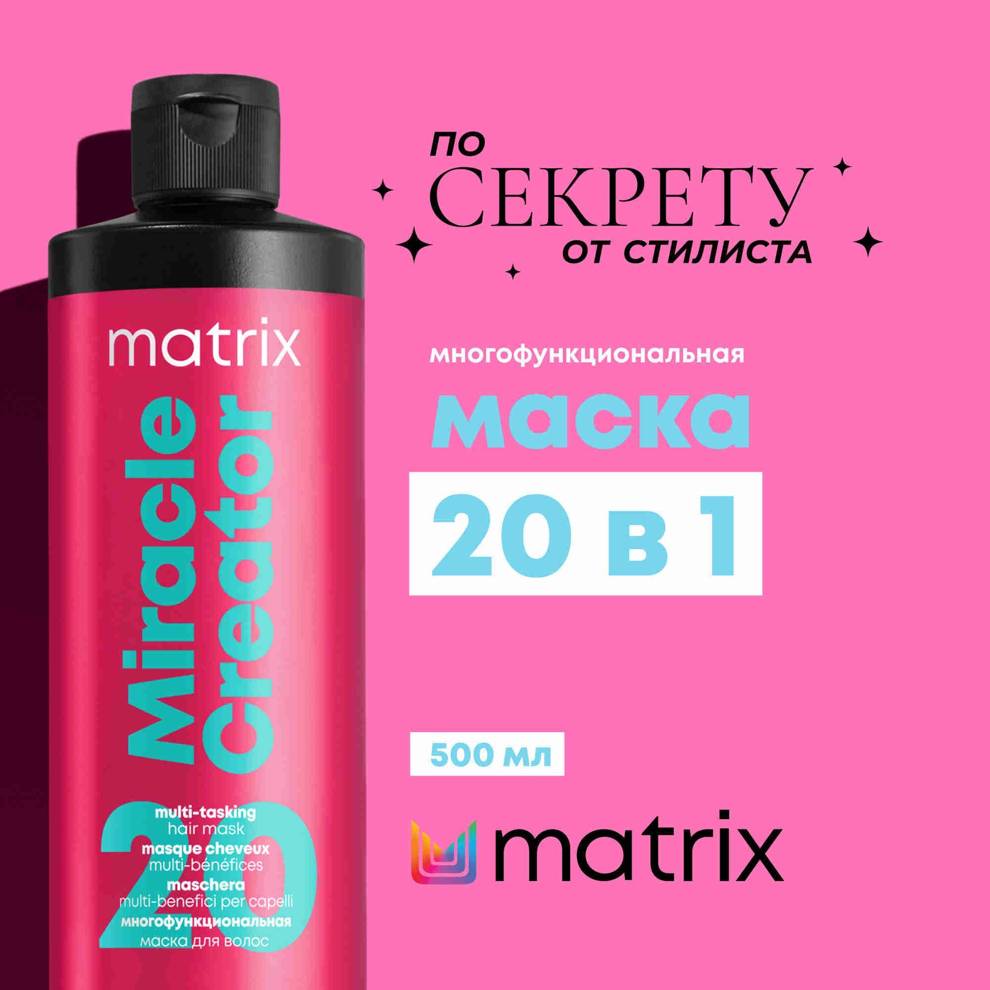 Маска для волос Matrix Total Results Miracle Creator, многофункциональная, 500 мл