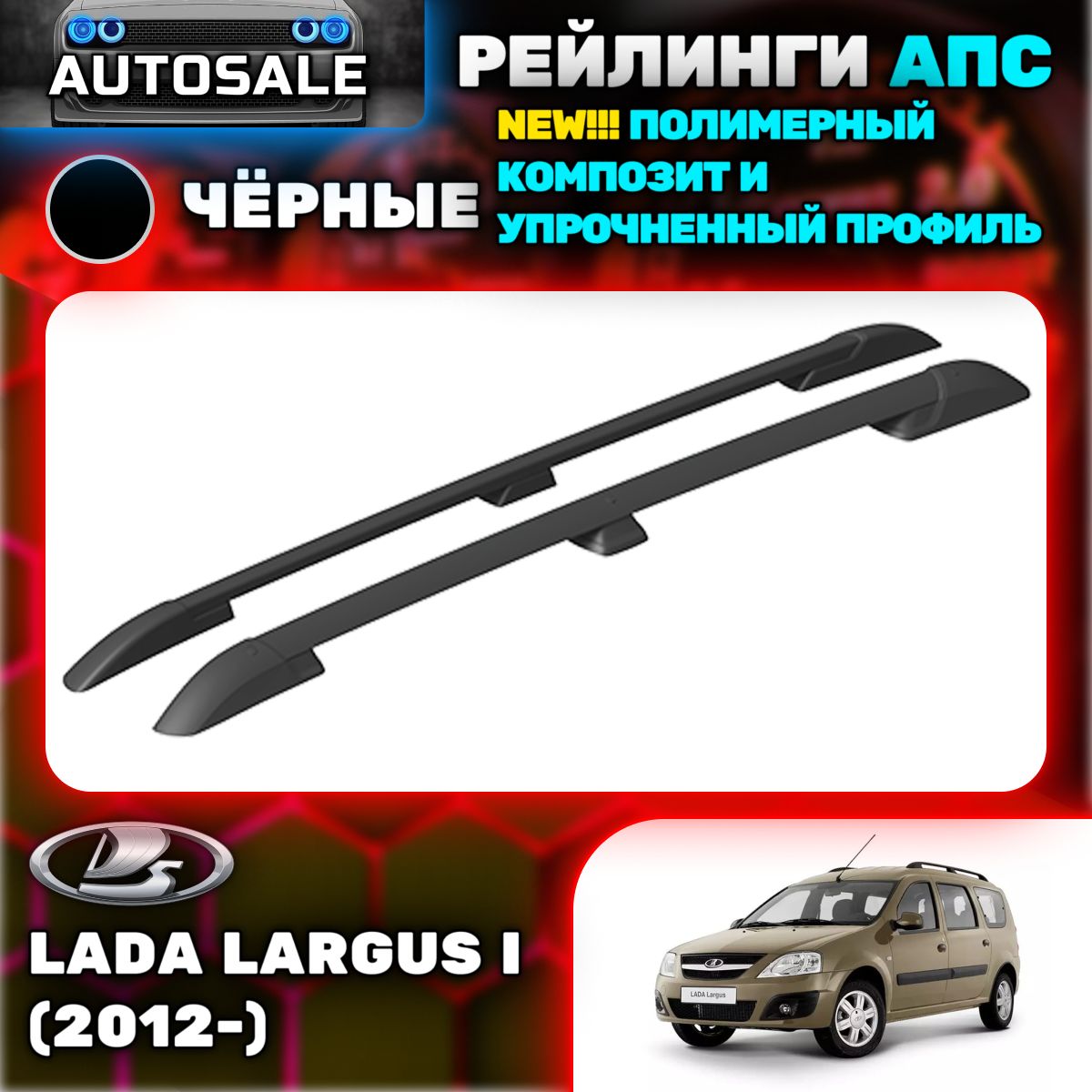 Рейлинги АПС для Lada Largus I (2012-) NEW (Лада Ларгус) черные 0239-02