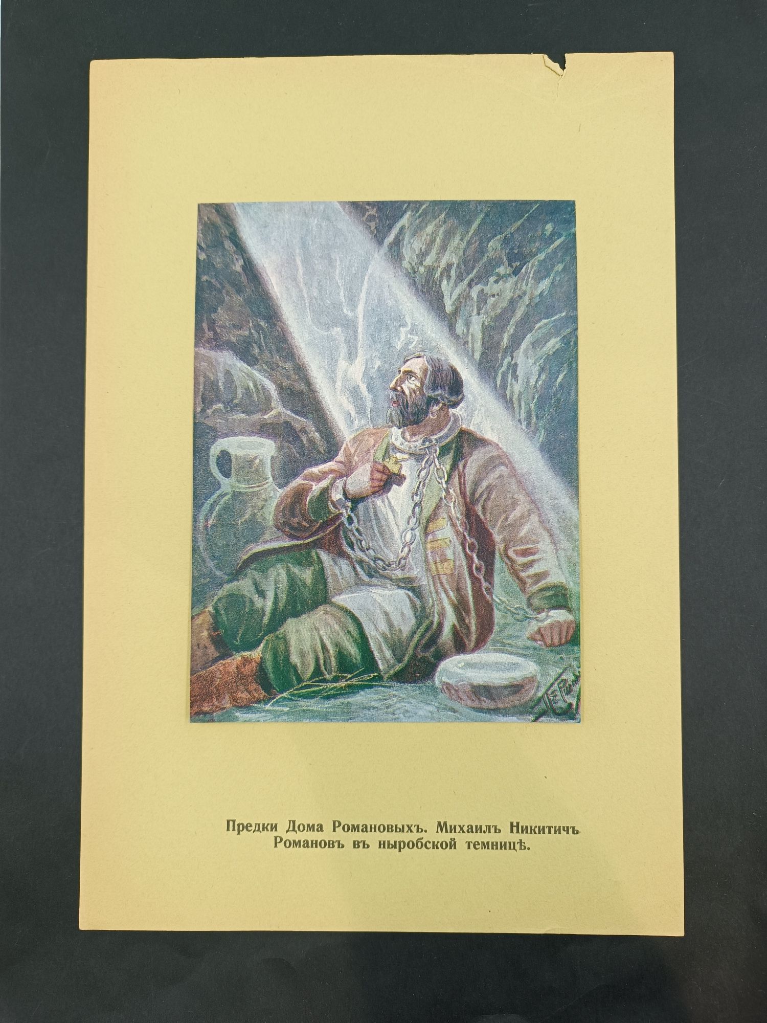 "Предки дома Романовых.Михаил Никитич Романов в ныробской темнице" худ. Першин ин Иллюстрация из неустановленного издания по истории России. 1912 год 34х27 см