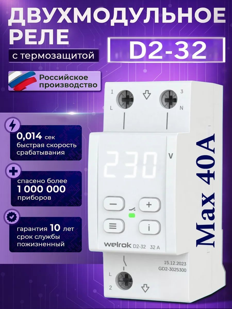 Реле напряжения Welrok D2-32, 32 А