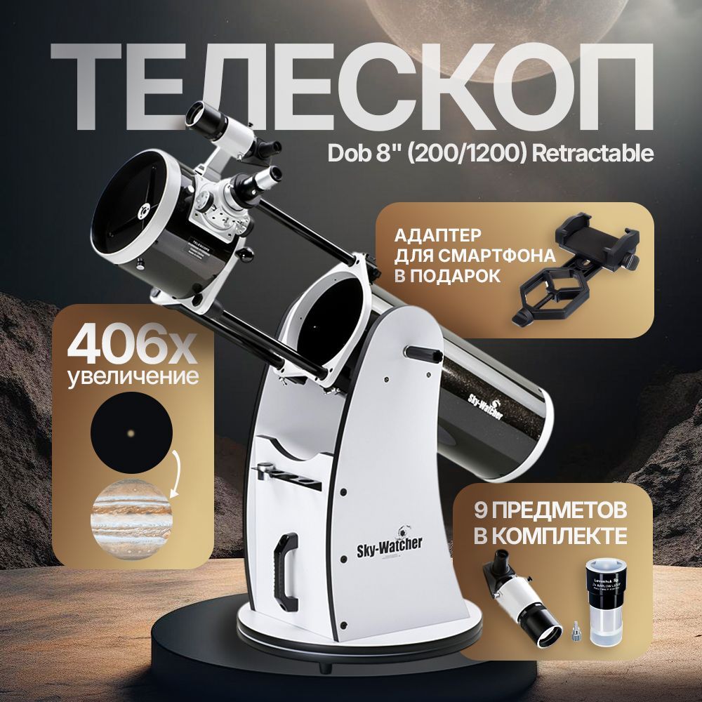 Телескоп Sky-Watcher Dob 8" (200/1200) Retractable