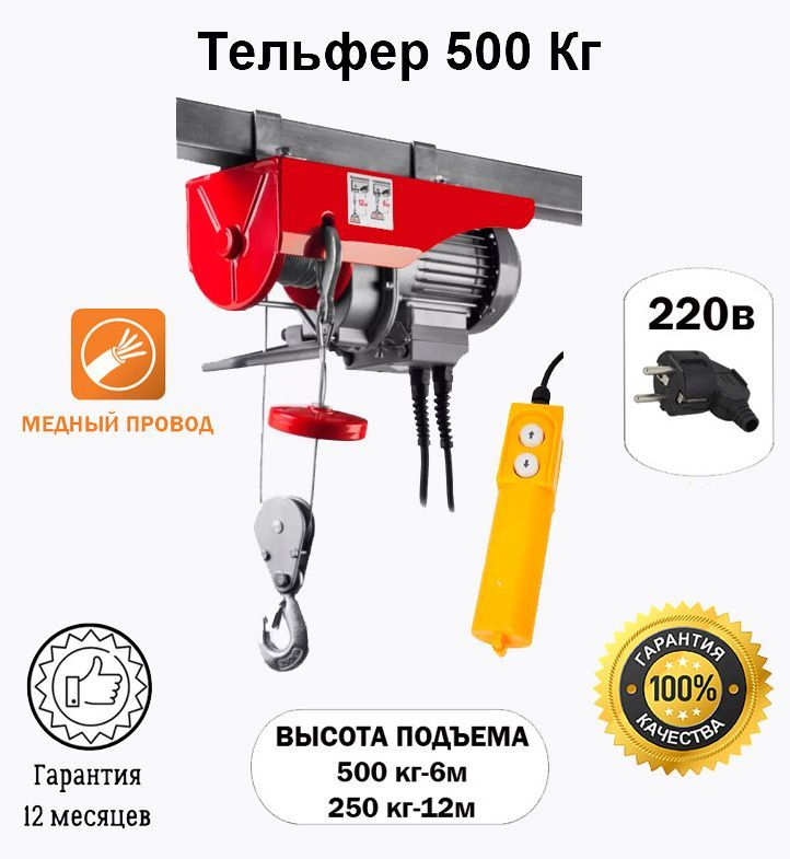 Тельфер 500 кг