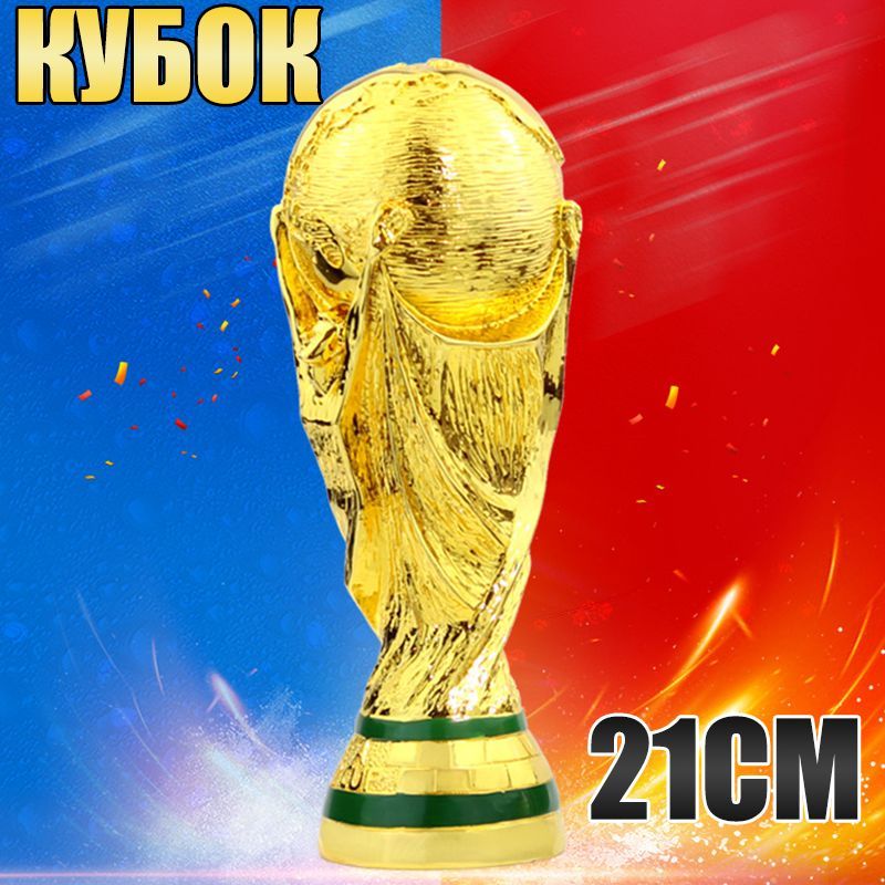 Кубок чемпионата мира по футболу Hercules Cup Trophy (21 см)