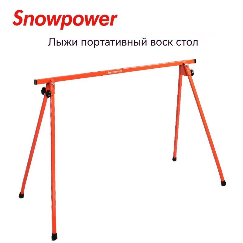 SNOWPOWER Лыжный портативный стол для депиляции/Одноплатный, двухплатный универсальный