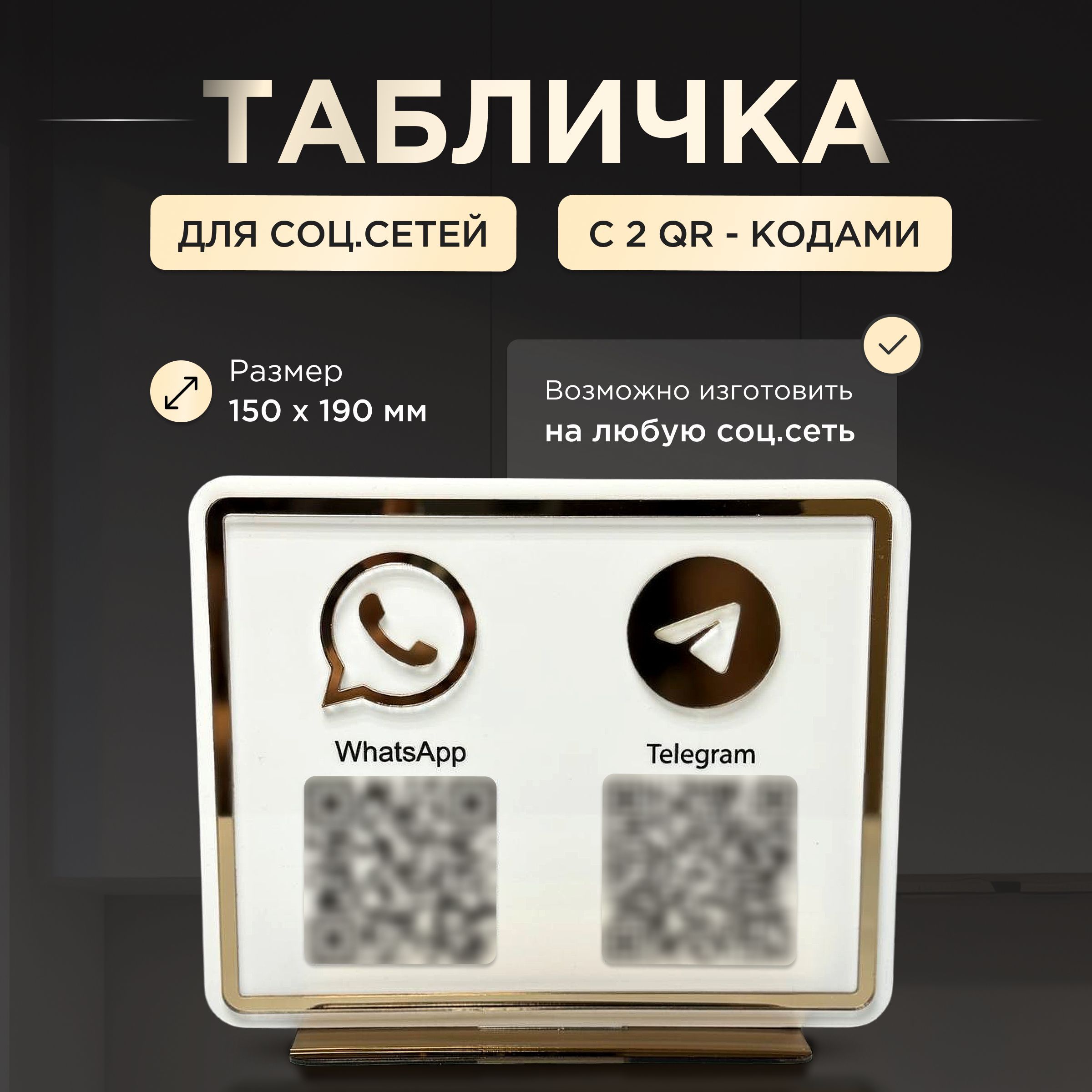 Табличка с социальными сетями с QR - кодом