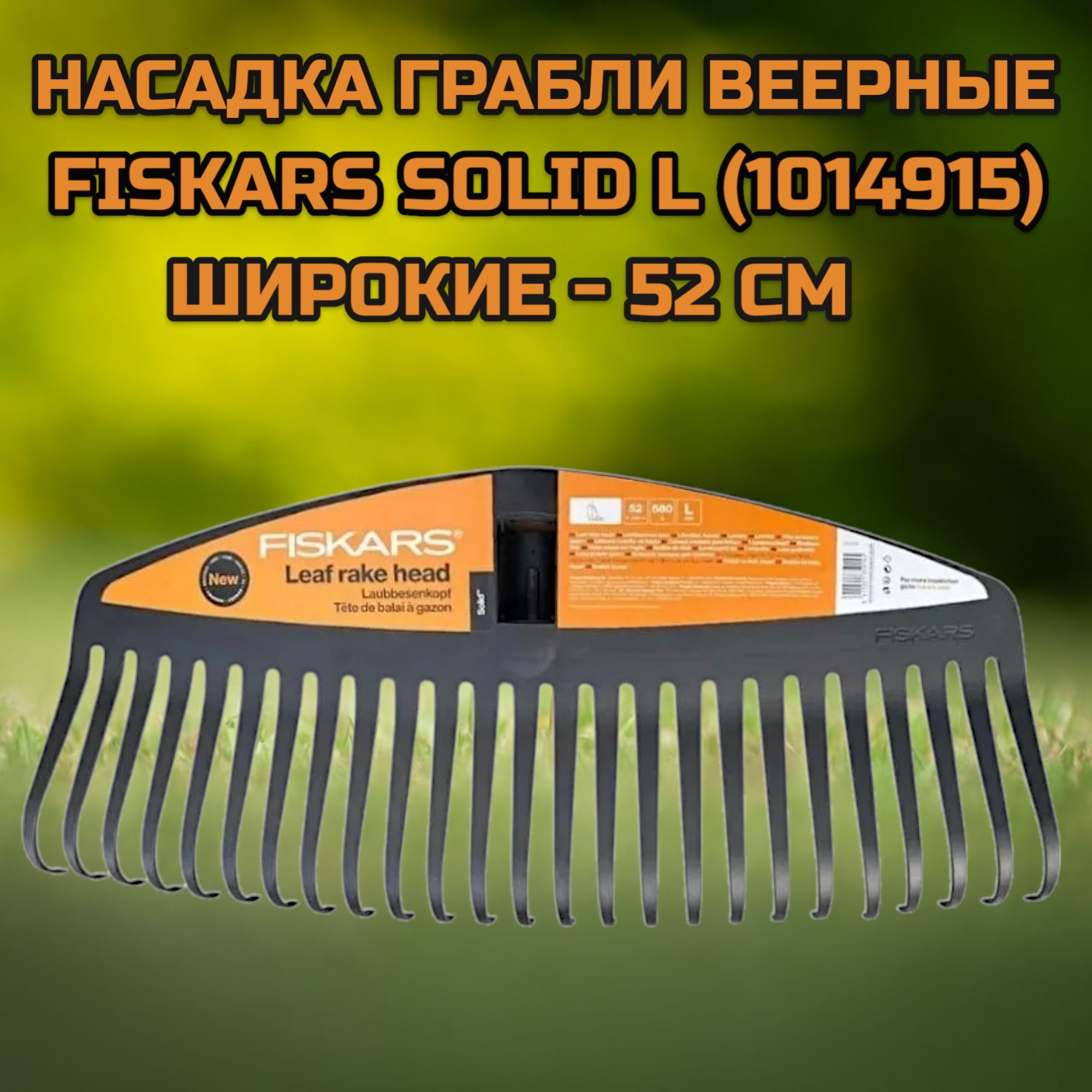 Грабли веерные Fiskars Solid L 1014915 БЕЗ ЧЕРЕНКА