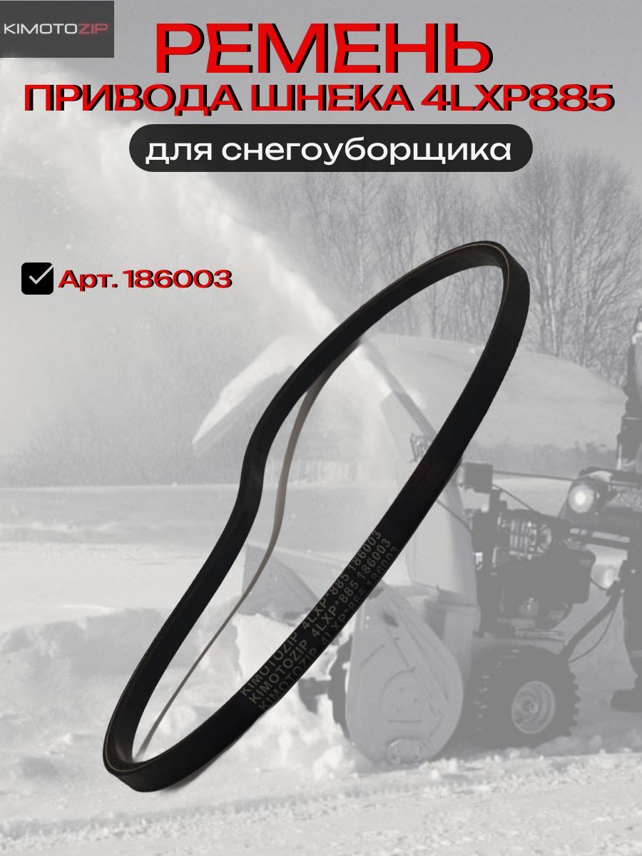 KIMOTOZIP,Ременьприводашнека4LXP885дляснегоуборщика,арт.186003