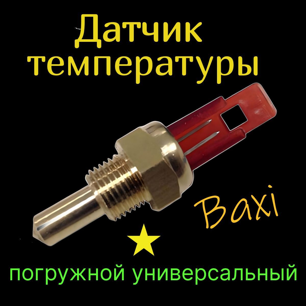 Датчик температуры NTC погружной для котла Baxi (Бакси), Viessmann, Protherm, Koreastar, MAIN FOUR, ECO FOUR.