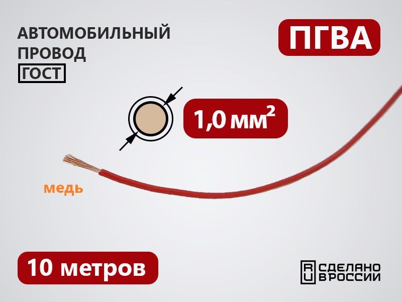 Провод автомобильный ПГВА 1 кв.мм (10 метров)