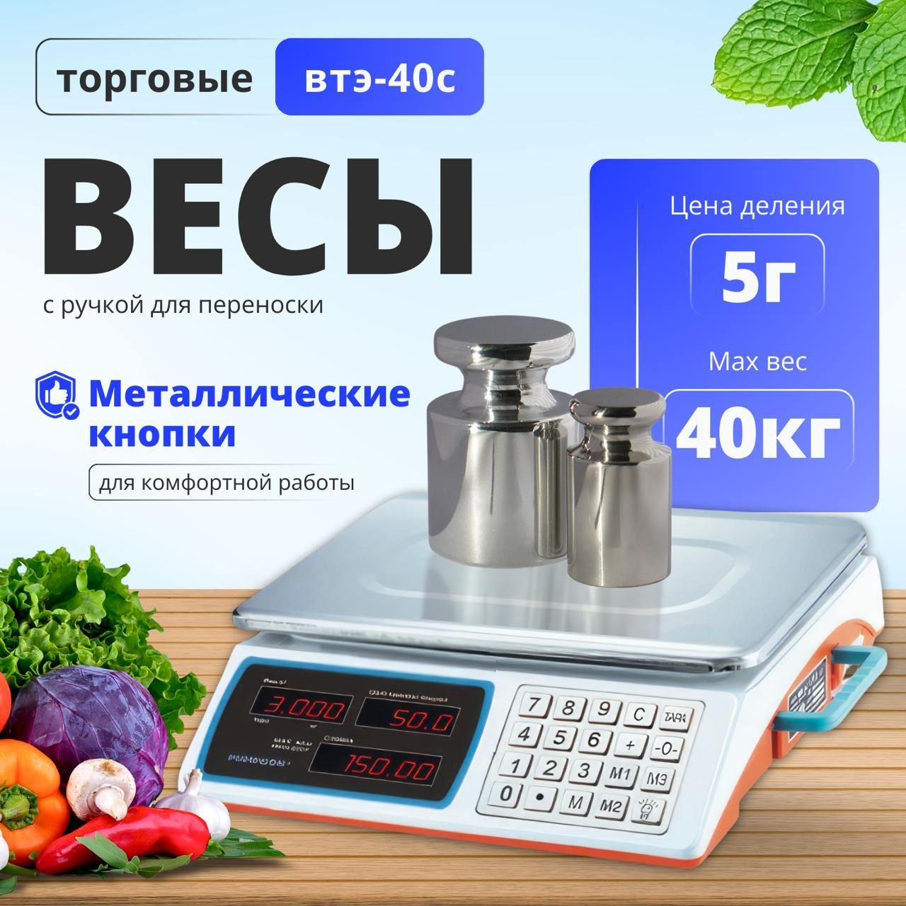 Весы торговые настольные электронные PumpDon ВТЭ-40М (до 40кг) с металлическими кнопками