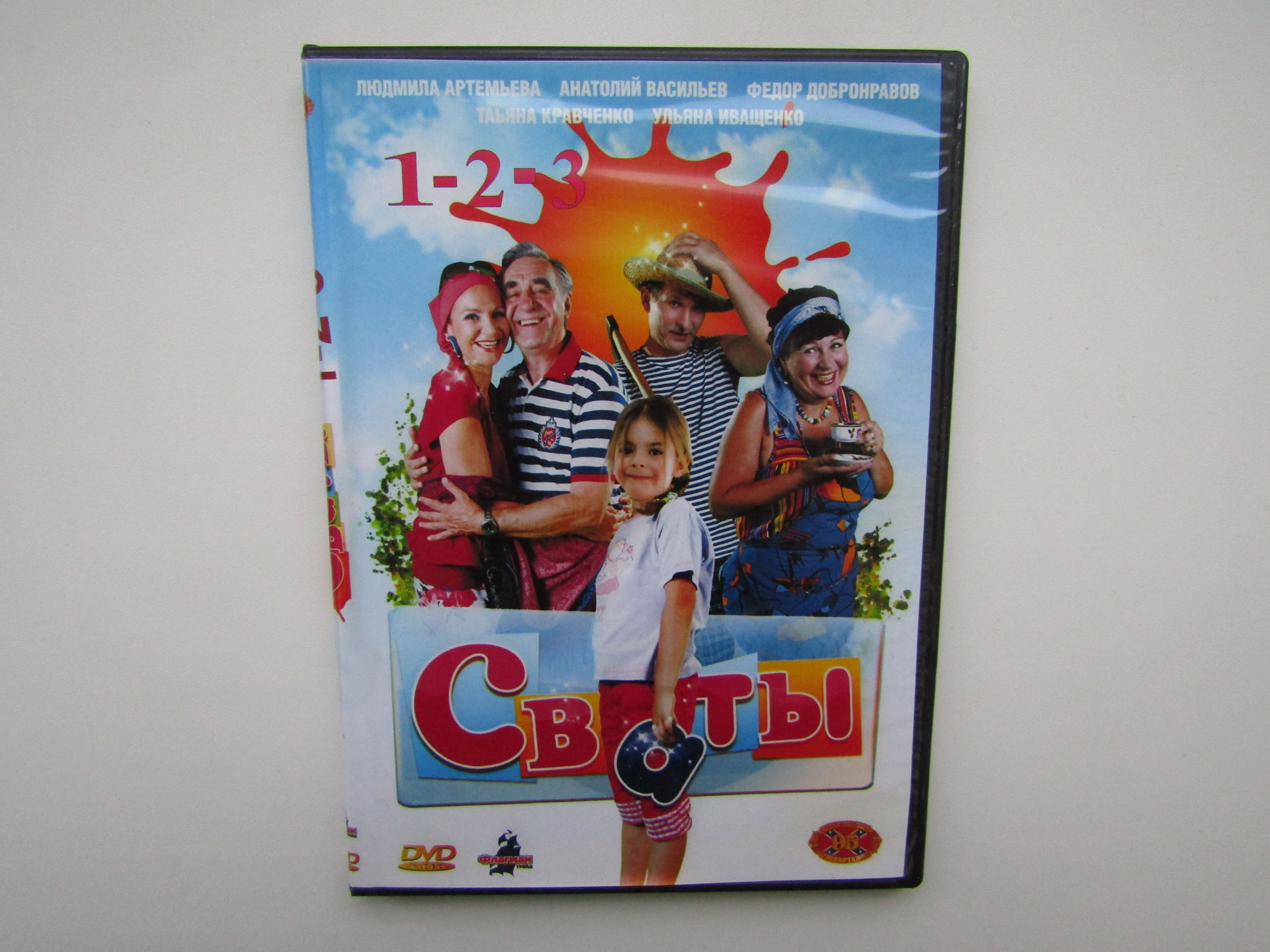 Фильм. DVD диск. Сваты 1,2,3.