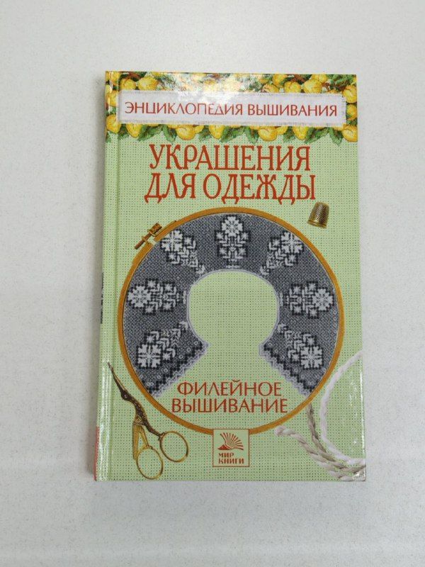 Филейное вышивание. Украшения для одежды / Доброва Елена Владимировна | Доброва Елена Владимировна