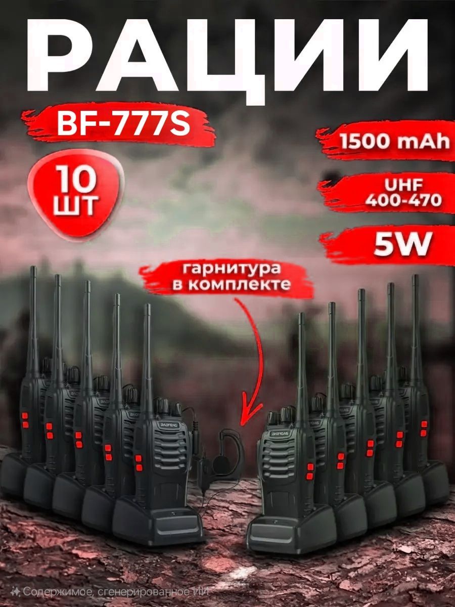 Радиостанция Баофенг BF-777s рация 10шт. + Гарнитура