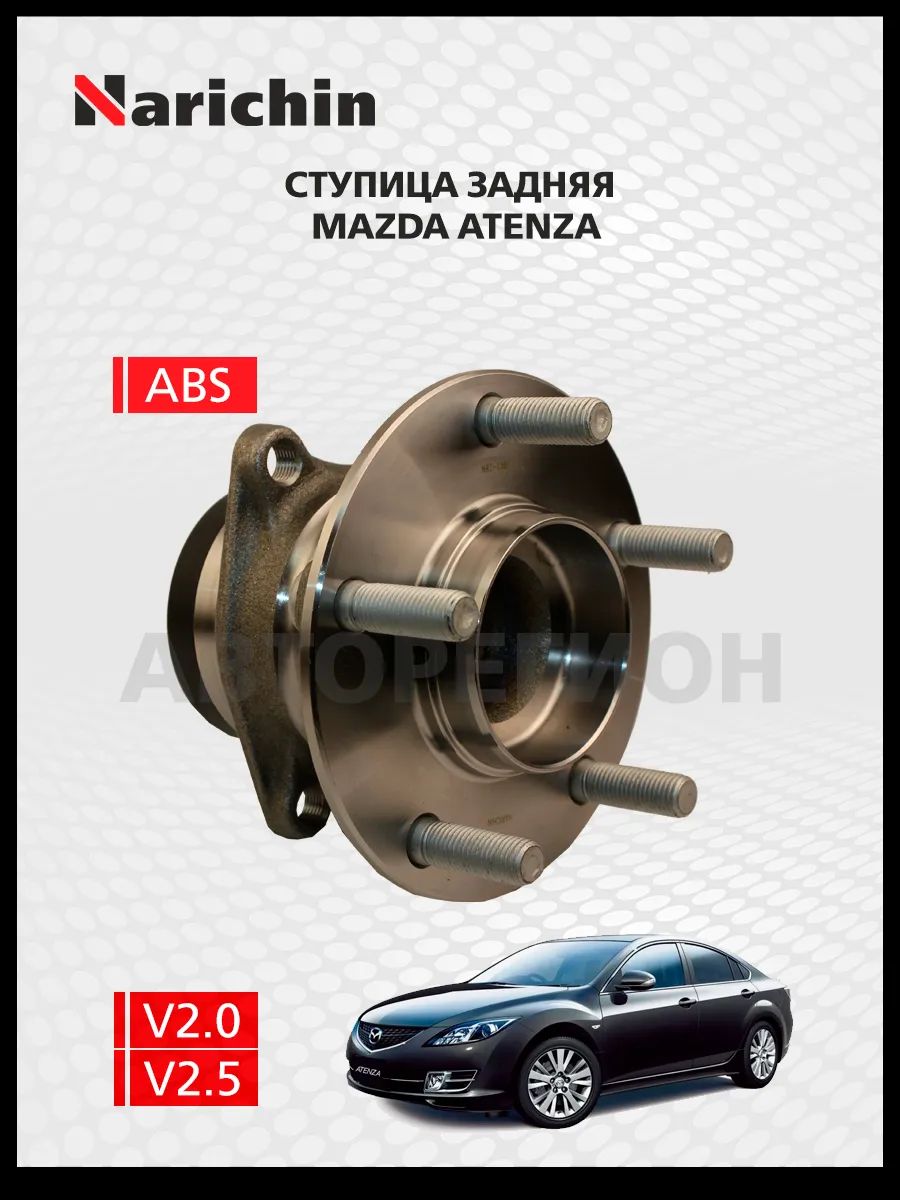 Ступица задняя Mazda Atenza GH/2008-2012