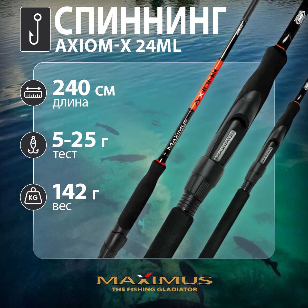 Спиннинг "Maximus" Axiom-X 24ML 2.4m 5-25г