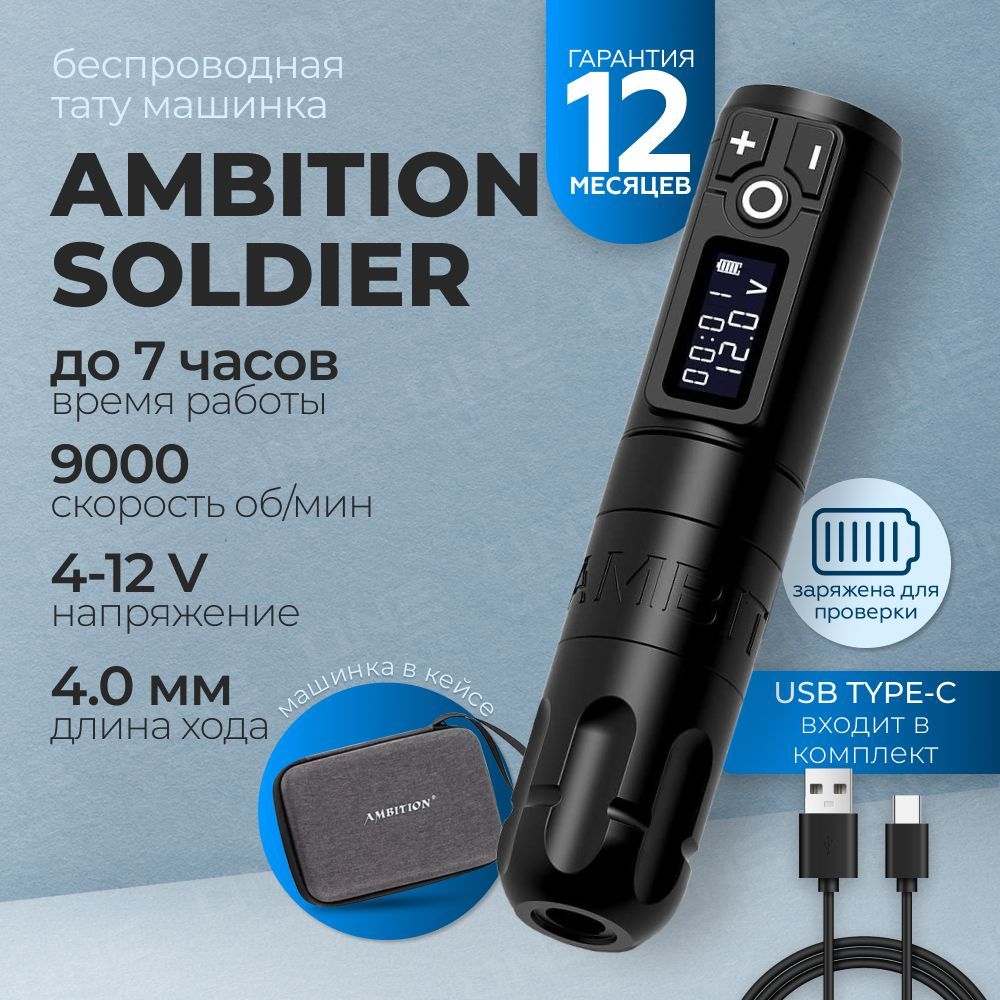 Ambition Soldier Black Беспроводная машинка для тату, перманентного макияжа (татуажа)