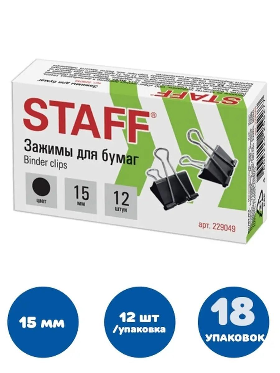 Staff Зажим для бумаги 15 мм