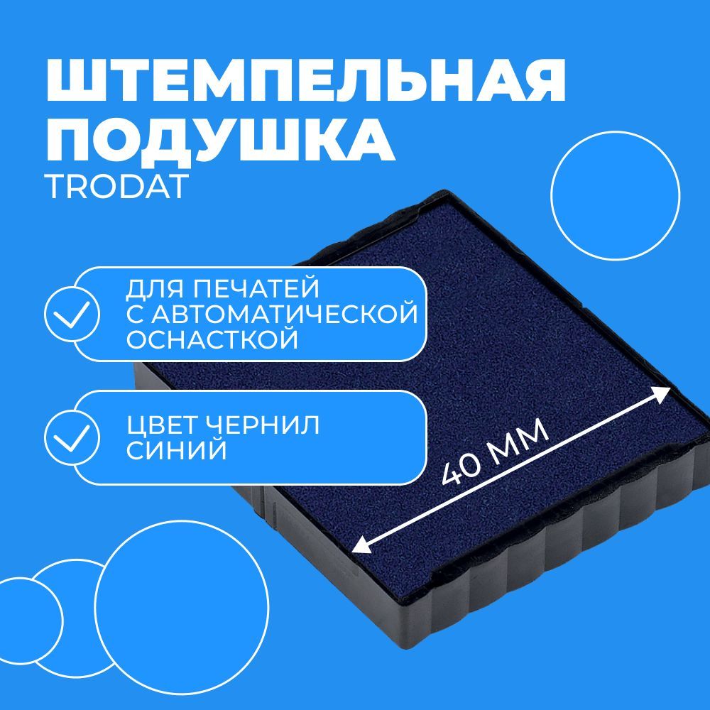 Штемпельная подушка синяя Trodat для 4924, 4940 (192686)