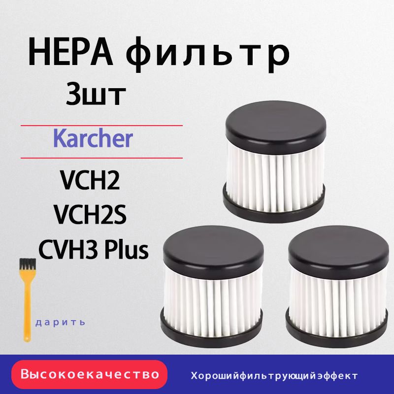 HEPAфильтр(3шт.)дляпылесосовKarcherCVH2/CVH3Plus