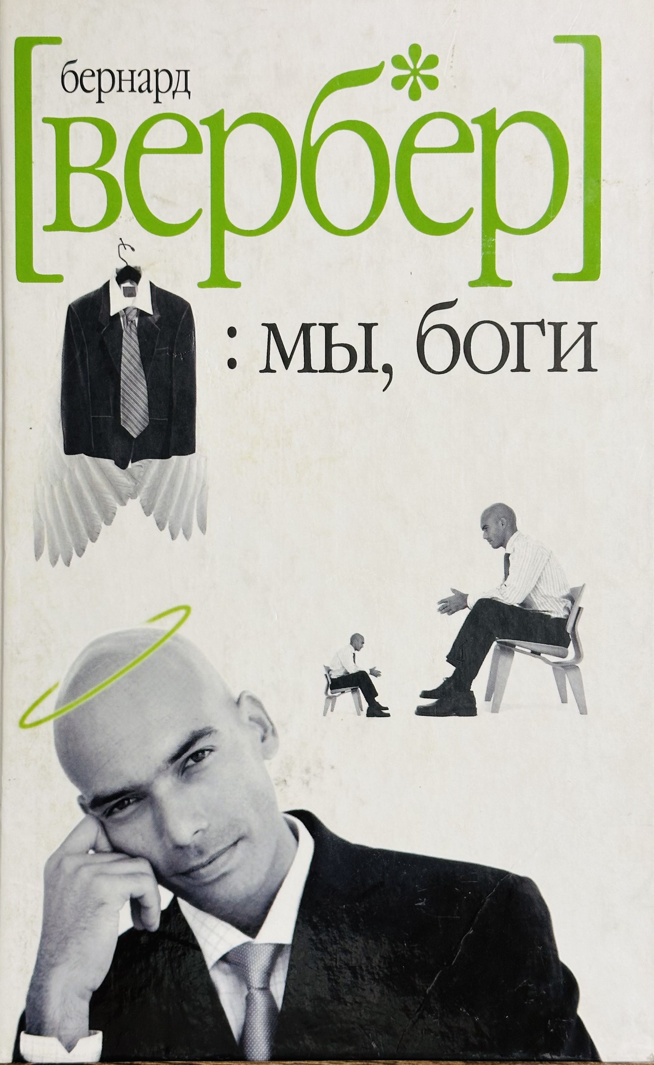Вербер империя ангелов. Книга продавай как бог. Вербер бернард слушать. Танатонавты империя ангелов мы доги тайна богов дыхание богов. Вербер бернард слушать.