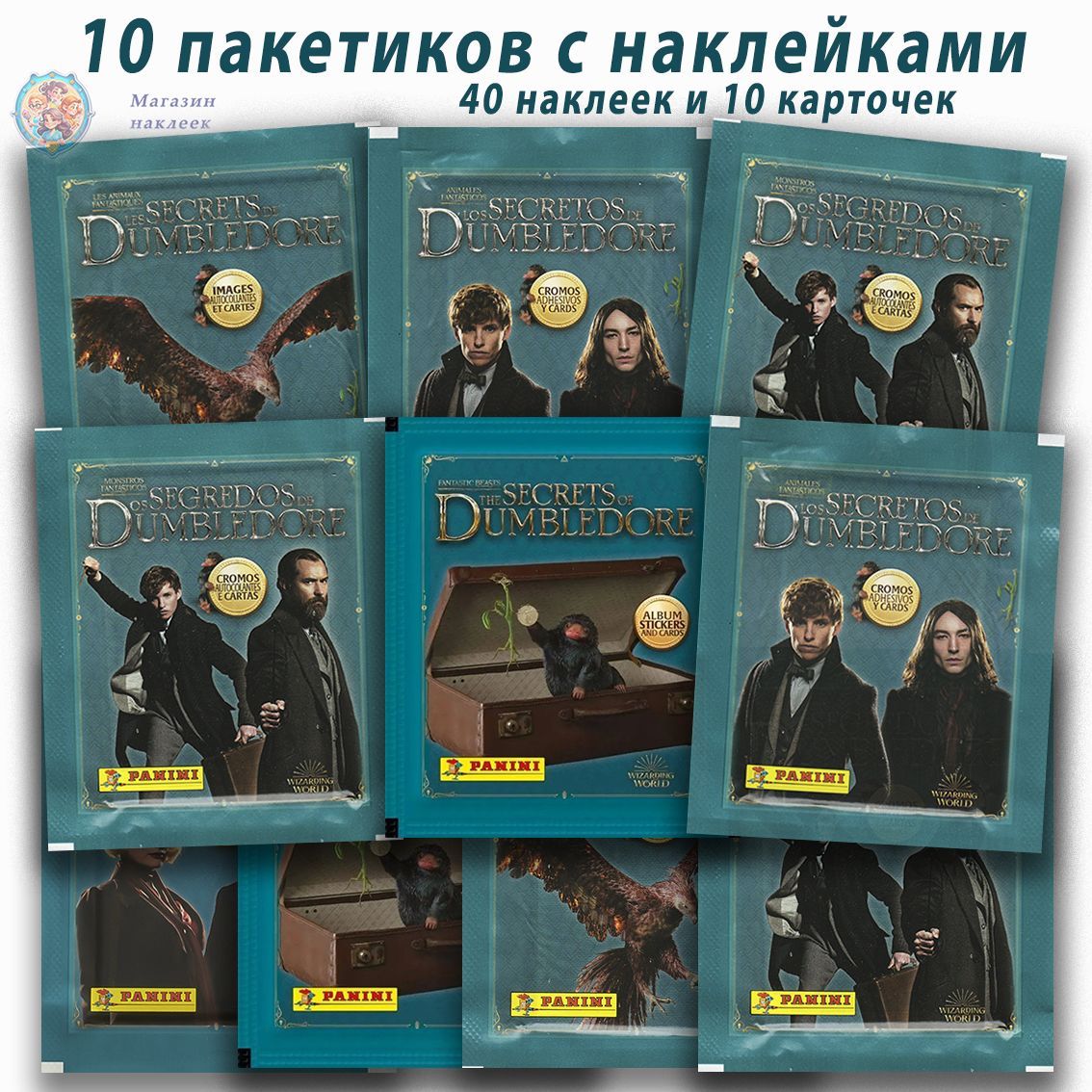 10 пакетиков Panini Фантастические твари: Тайны Дамблдора (40 наклеек + 10 карточек)