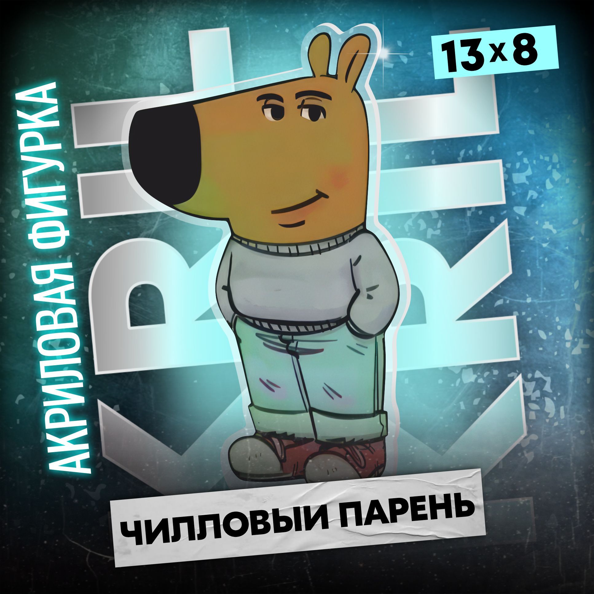 Ъуъ кот игрушка. Фигурка киану ривз. Фигурка мем. Фигурка кота из бумаги. Фигурка мем.