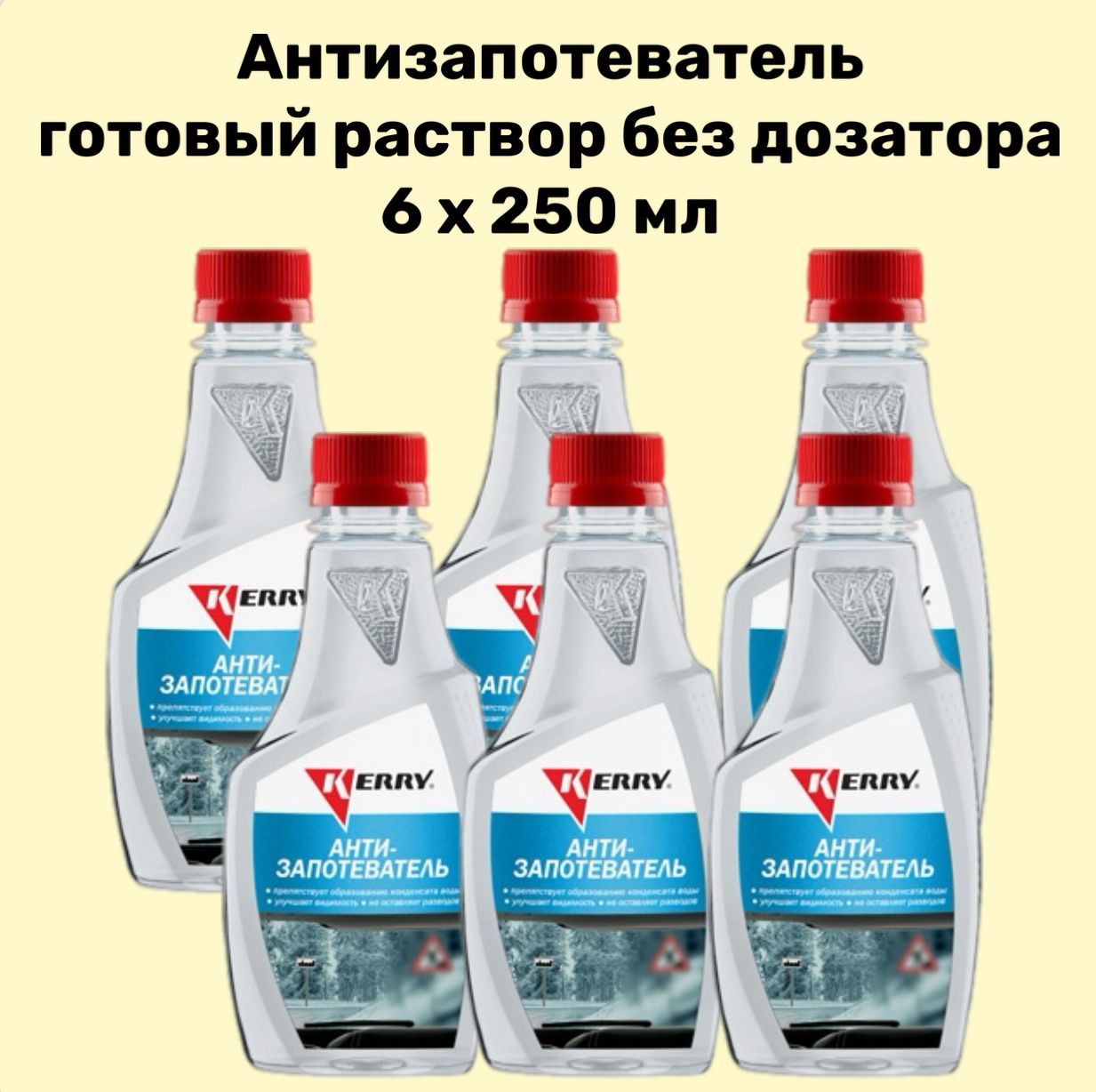 KERRY6ШТАнтизапотеватель,готовыйраствор,автомобильныйдлястекол,зимний,безраспылителя,250мл