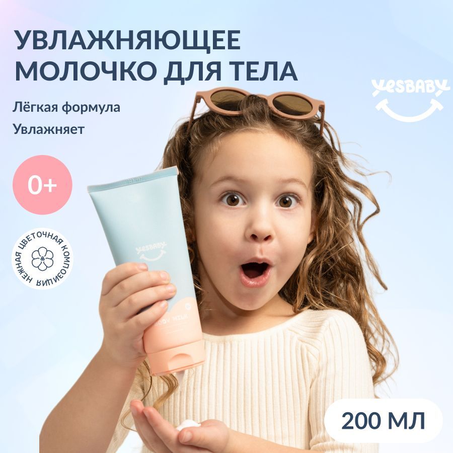 YESBABY Молочко для ухода за детской кожей, 200 мл