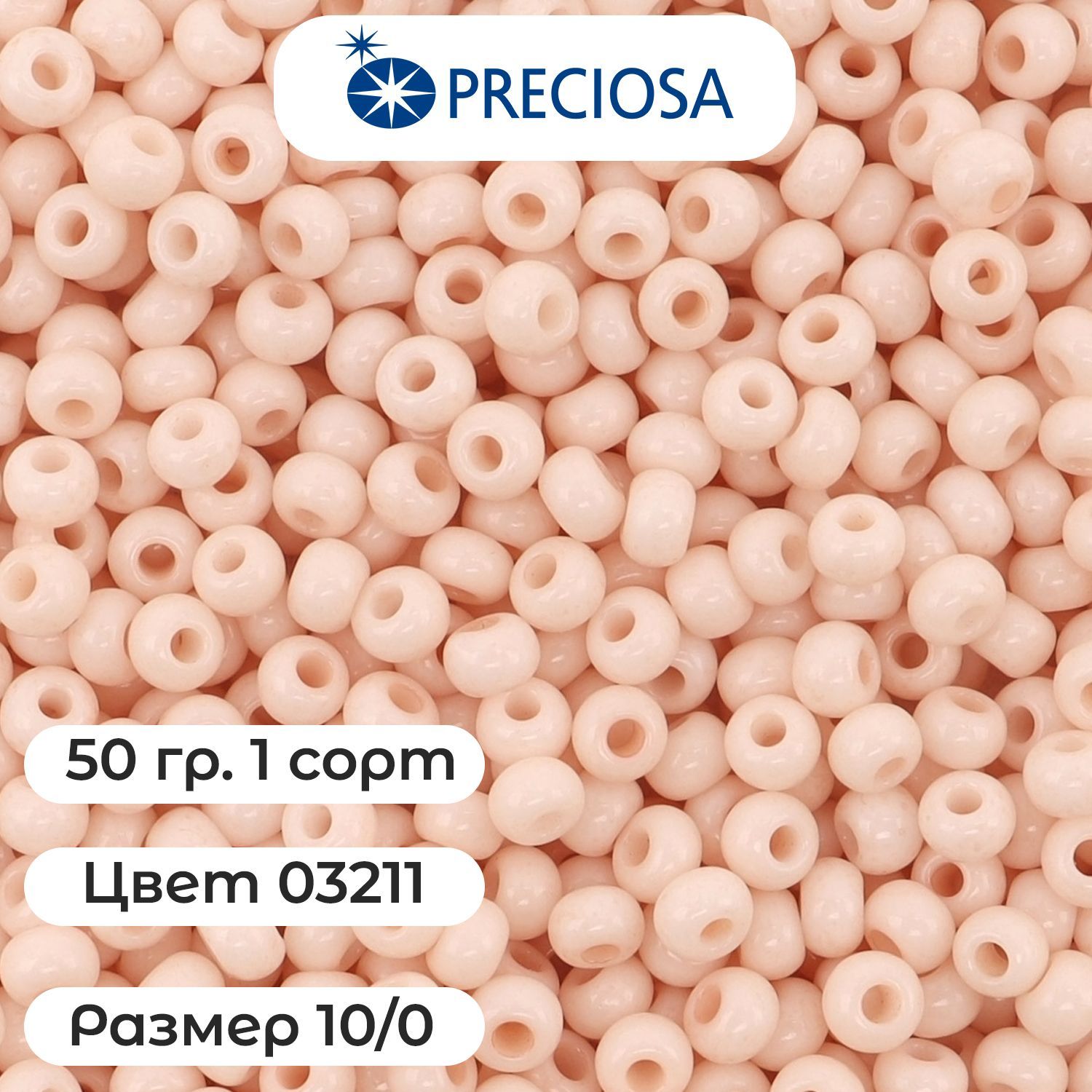 Бисер чешский PRECIOSA круглый 10/0 03211 бежевый непрозрачный, 1 сорт, 50г