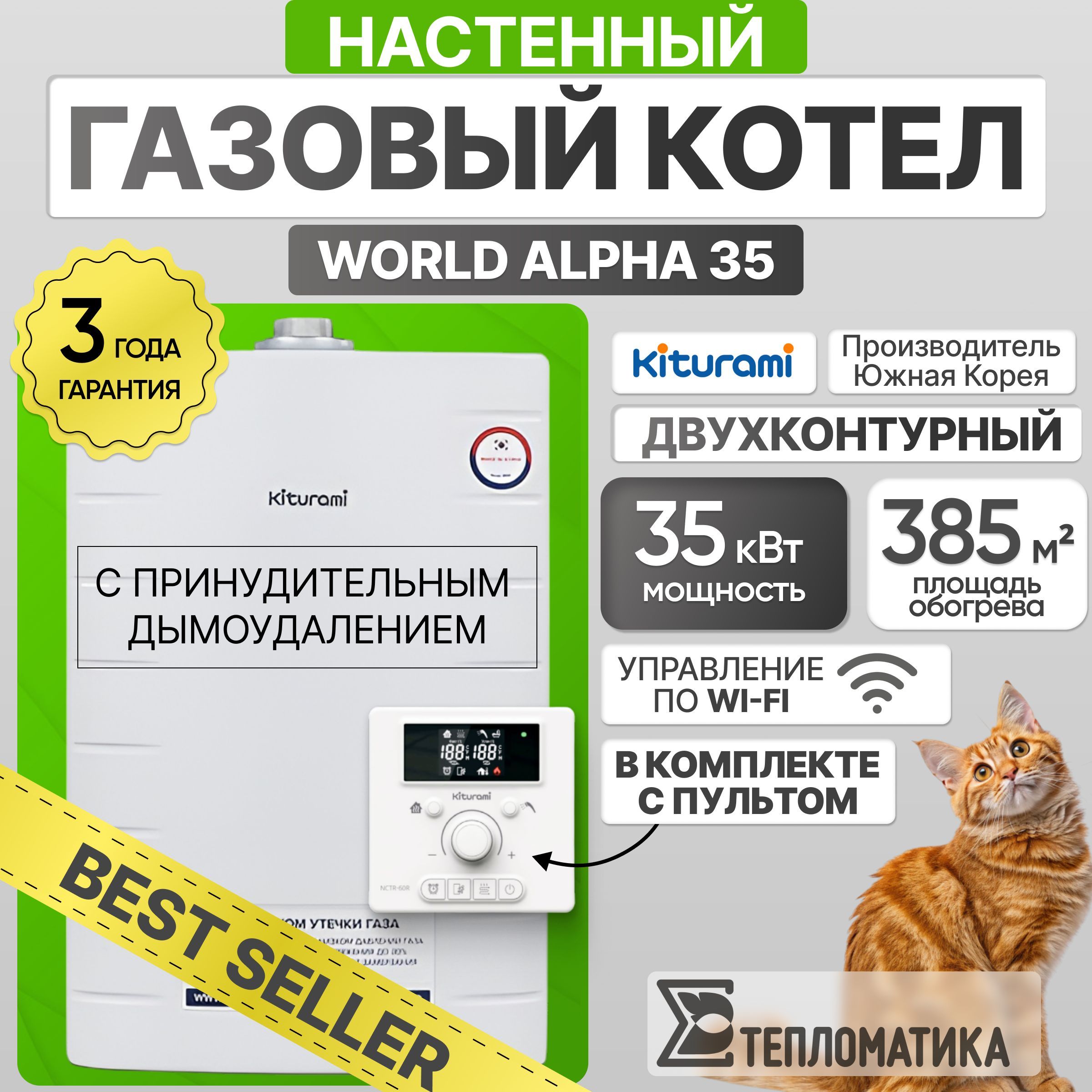 Настенный газовый котел Kiturami World Alpha 35 (Китурами) двухконтурный, 35кВт