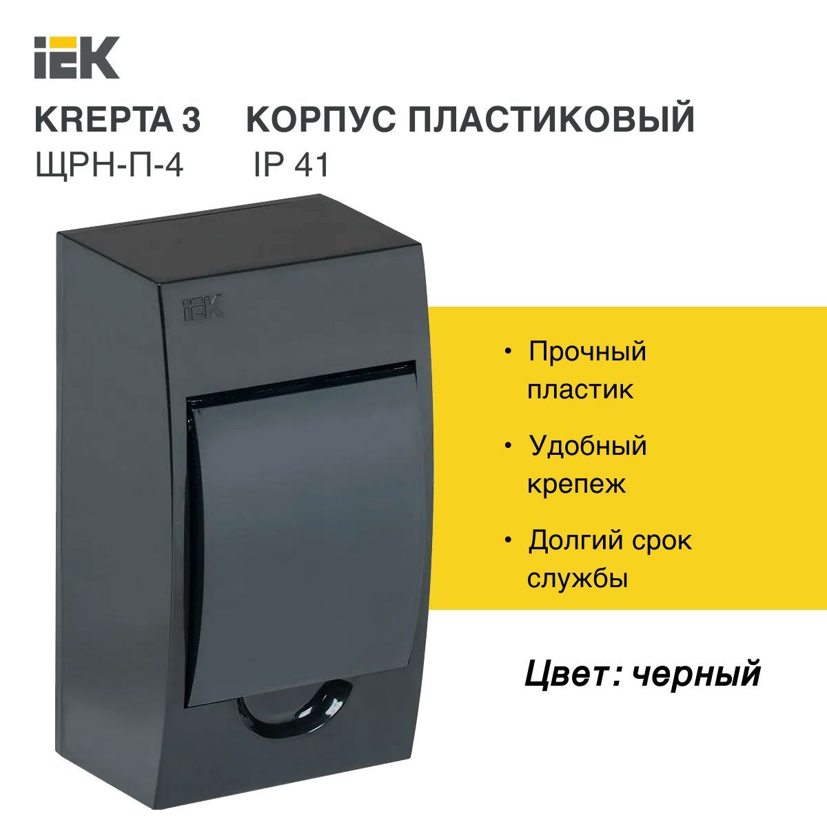 KREPTA 3 Корпус пластиковый ЩРН-П-4 IP41 черный IEK