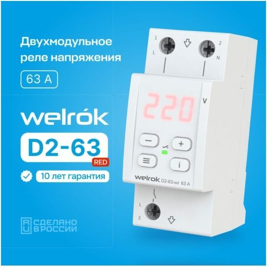 Реле напряжения Welrok D2-63 RED