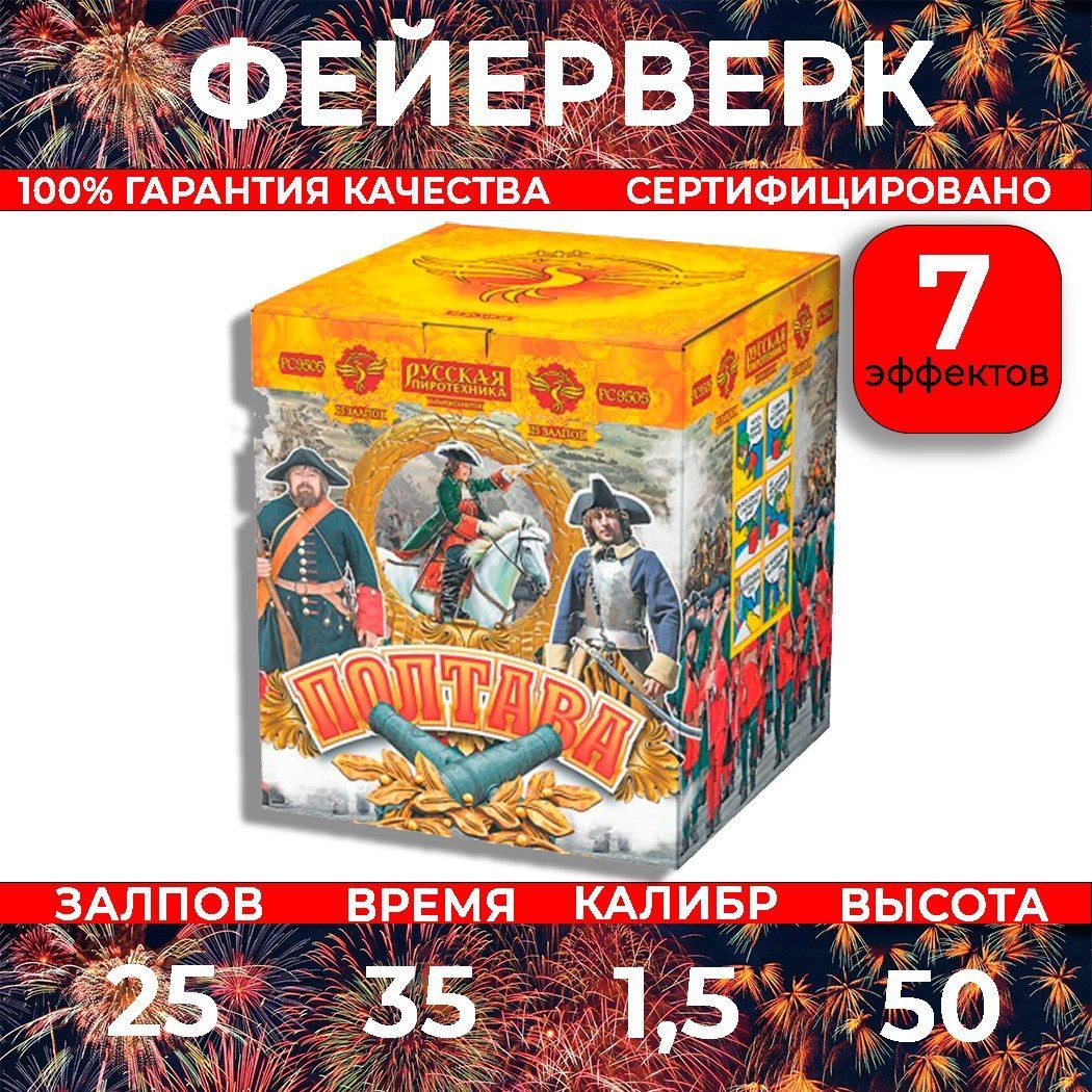 Фейерверк салют "Полтава" - 25 залпов, калибр 1.5", до 50 метров, 35 секунд, Русская пиротехника РС9505