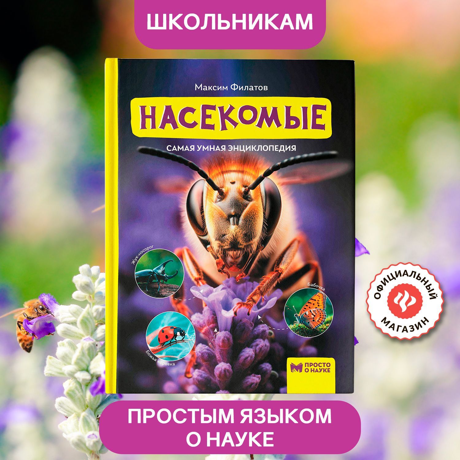 Насекомые. Самая умная энциклопедия. Детская энциклопедия | Филатов Максим Алексеевич