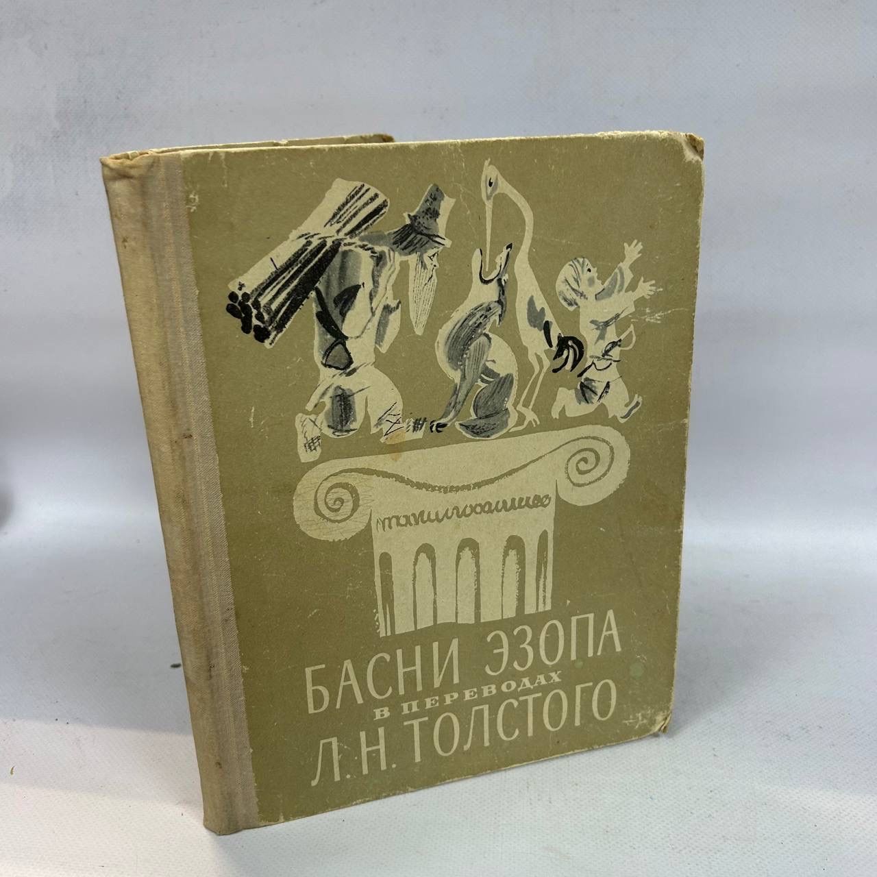 Б/У Басни Эзопа в переводах Л. Н. Толстого | Эзоп