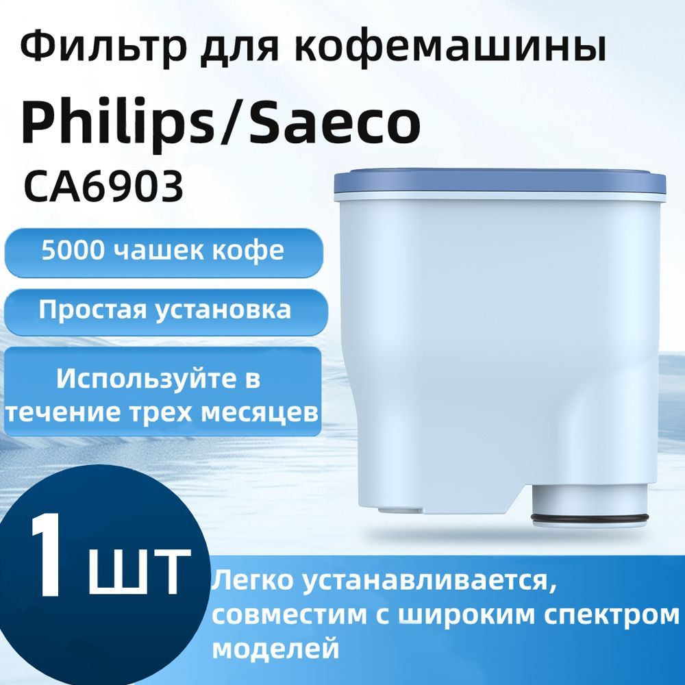 фильтр для кофемашины philips Saeco CA6903/Aqua Clean