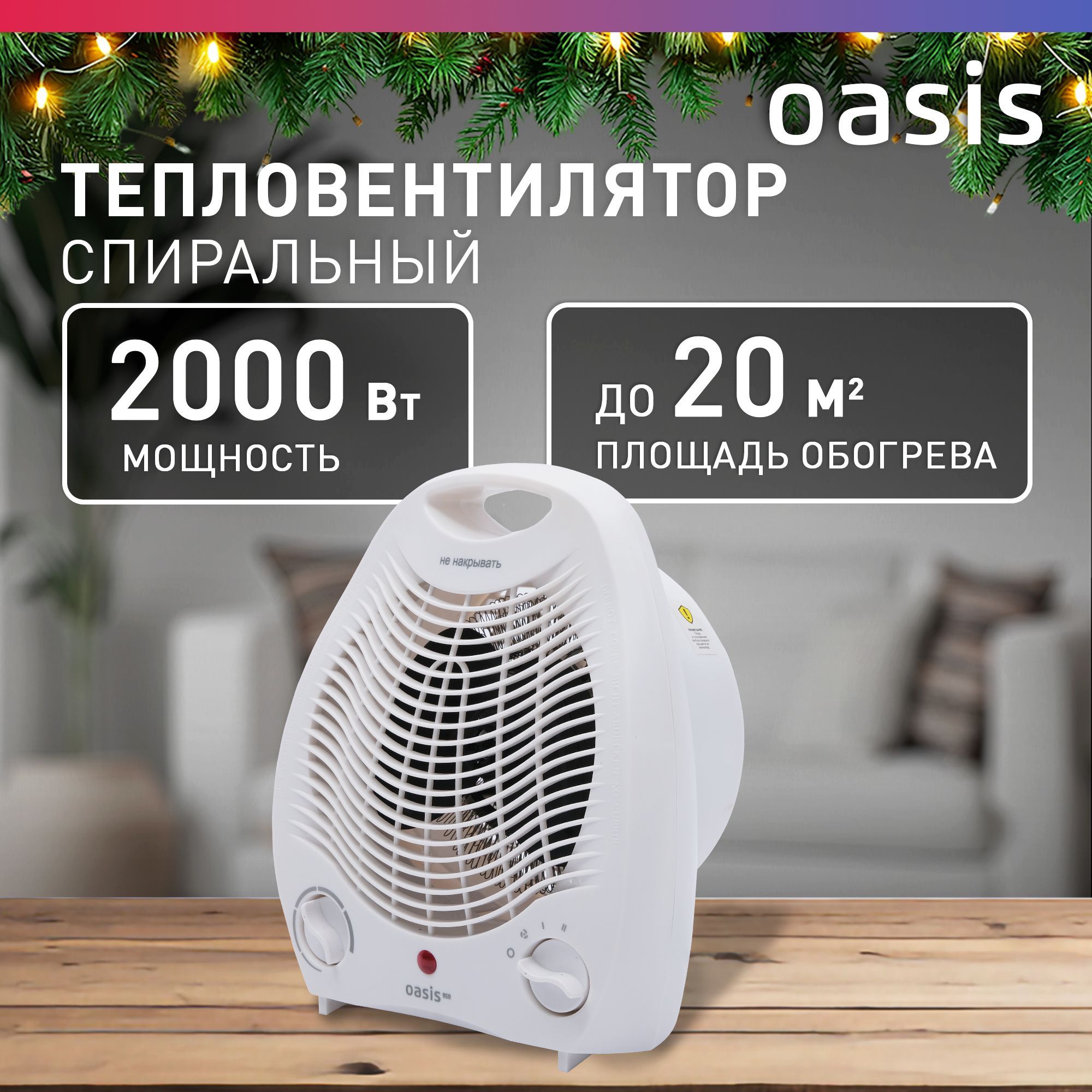 Тепловентилятор напольный спиральный Oasis Eco SL-20R / обогреватель настольный