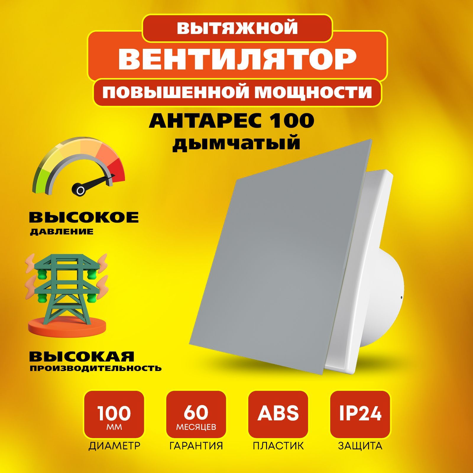 Вентилятор 100 Антарес повышенной мощности, 16 Вт, 37 дБ, 116 м3/ч, дымчатый