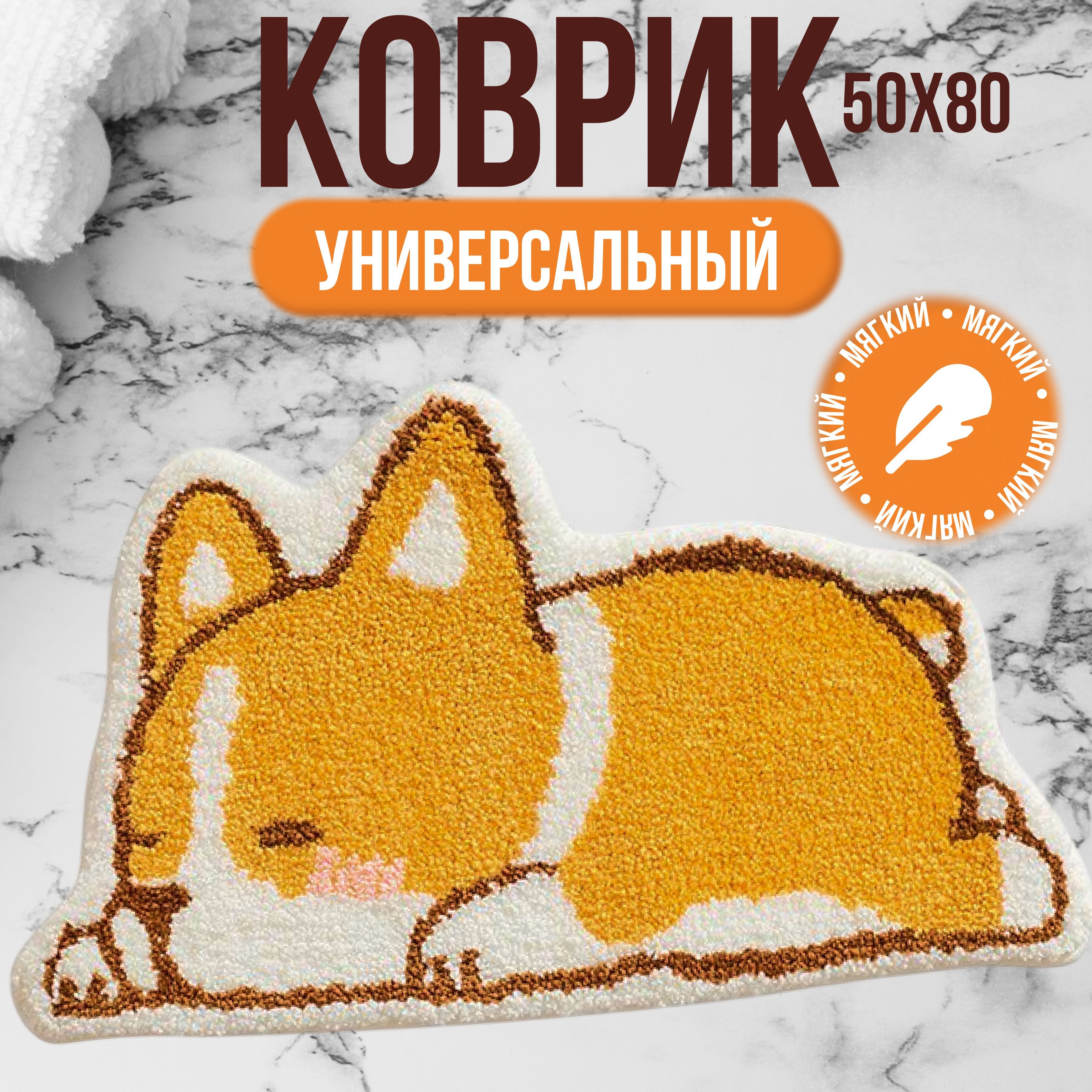 Коврик комнатный прикроватный корги, собака 50х80 см