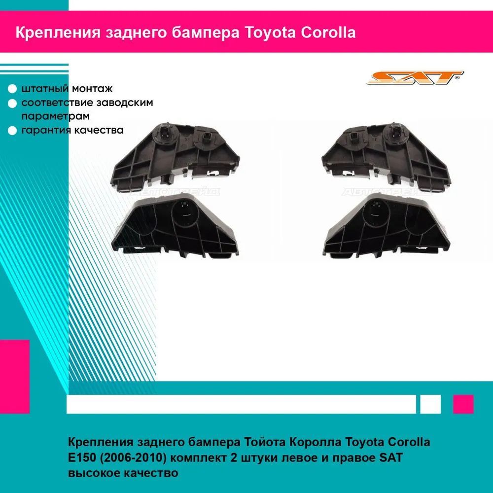 Крепления заднего бампера Тойота Королла Toyota Corolla E150 (2006-2010) комплект 2 штуки левое и правое SAT STTY29087BA2, STTY29087BA1