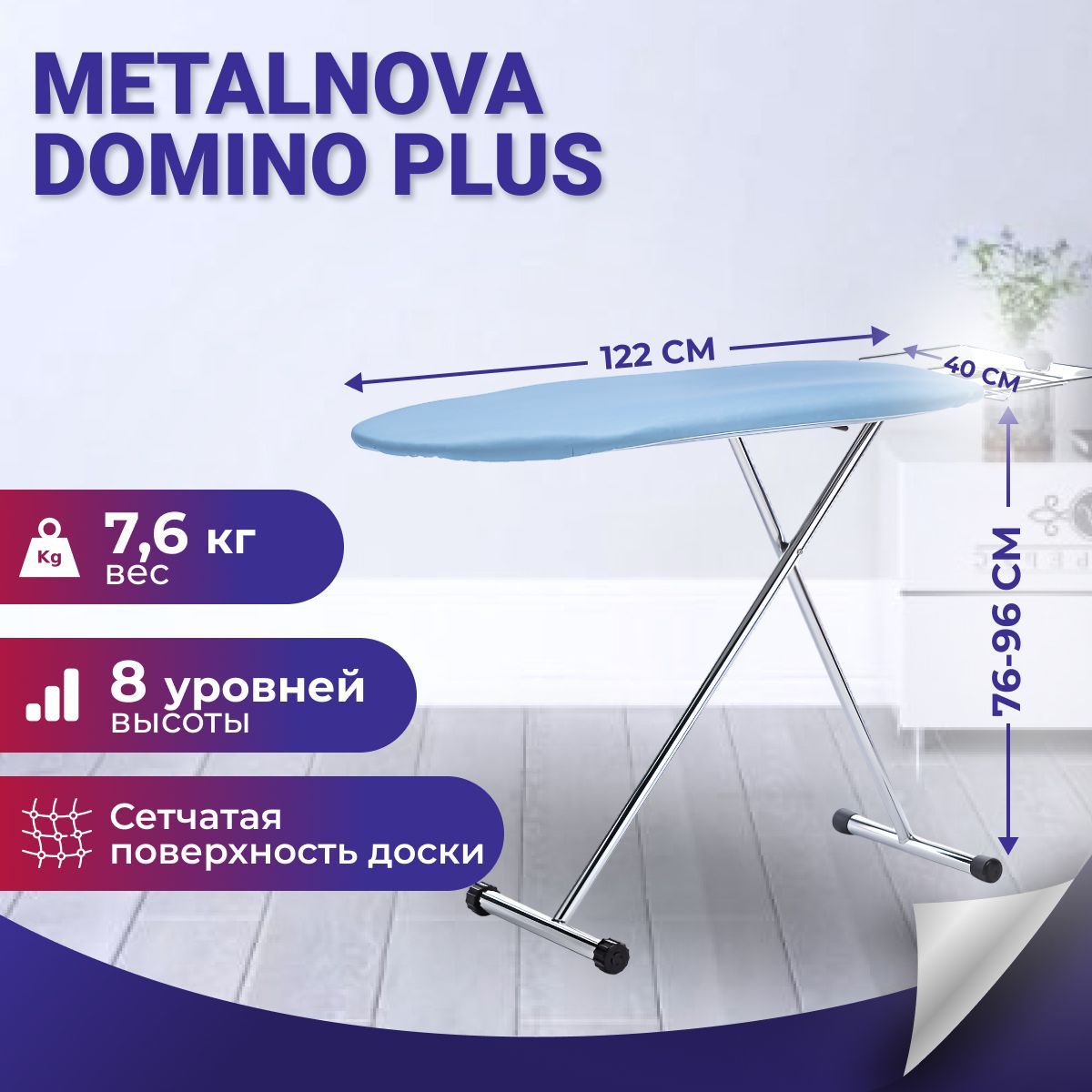 Доска Гладильная METALNOVA DOMINO Plus