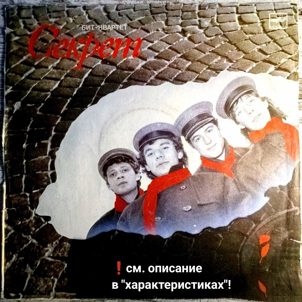 Бит-квартет СЕКРЕТ (LP VG 1987г.) виниловая пластинка